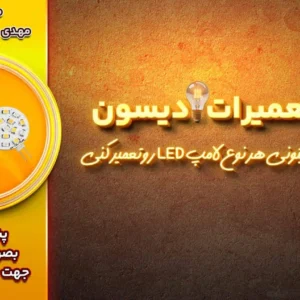 دوره تعمیر لامپ ادیسون