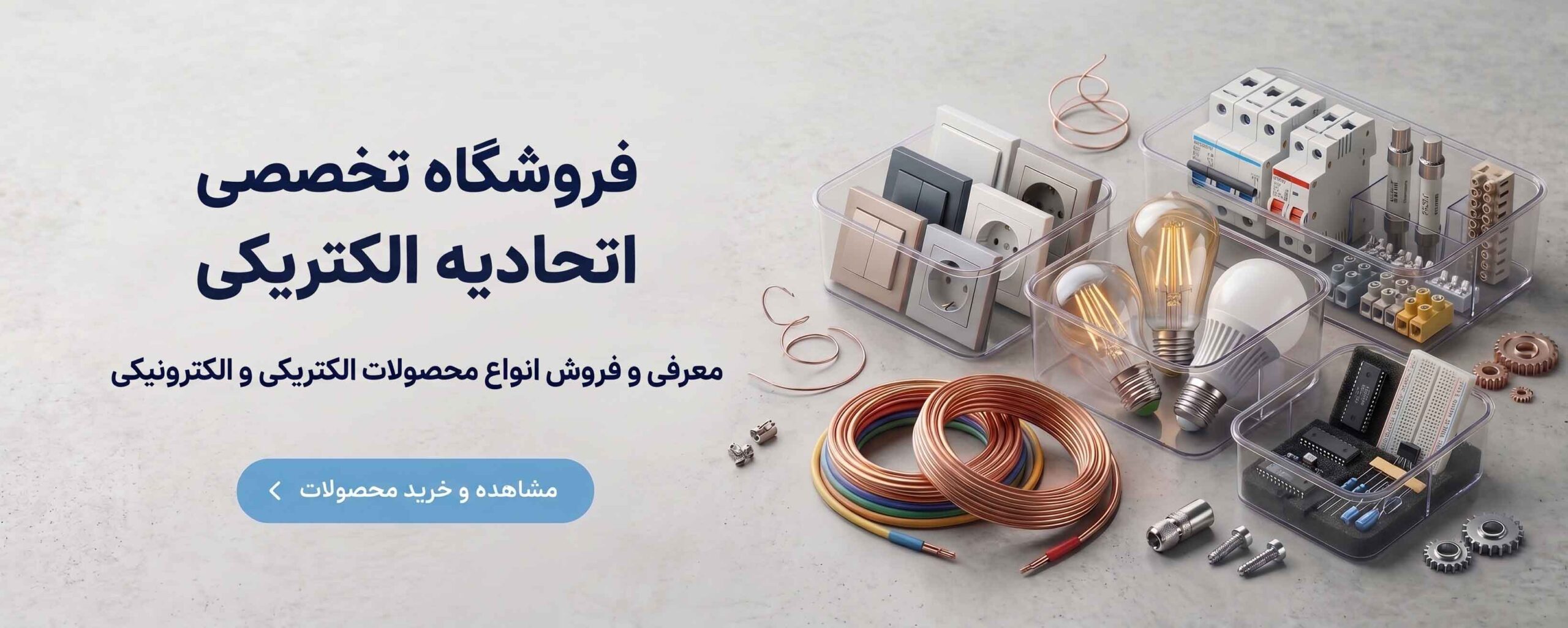 فروشگاه تخصصی محصولات الکتریکی